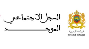التسجيل في السجل الاجتماعي الموحد بالمغرب