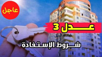 التسجيل في سكنات عدل 3 الجزائر