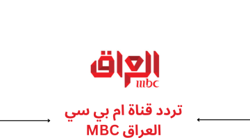 تردد قناة MBC العراق الجديد