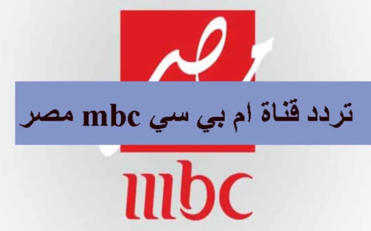 تردد قناة mbc مصر