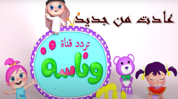 تردد قناه وناسه