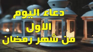 دعاء اليوم الثاني من رمضان 2024