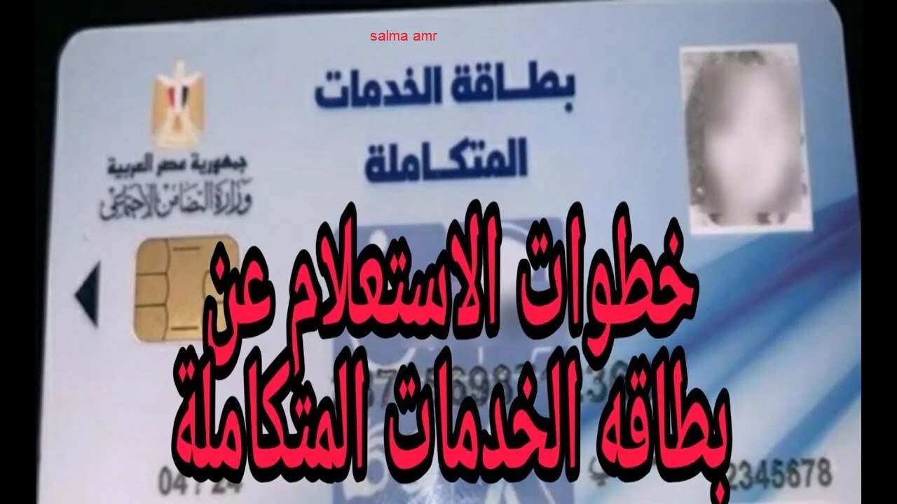 الاستعلام عن كارت الخدمات المتكاملة