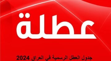 العطل الرسمية في العراق