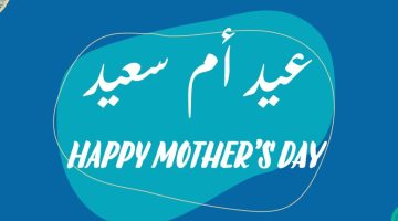 عيد-الأم-1024×1024