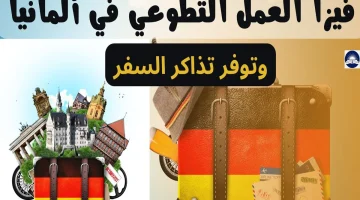 التسجيل في العمل التطوعي في ألمانيا