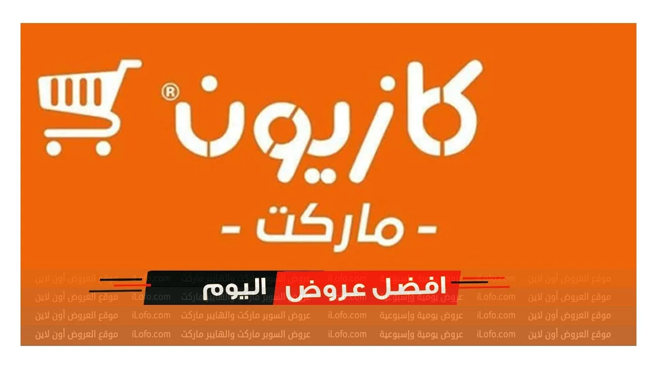 عروض كازيون