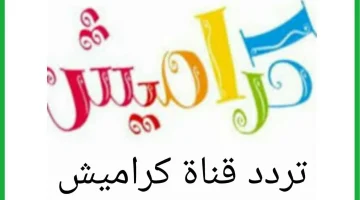تردد قناة كراميش