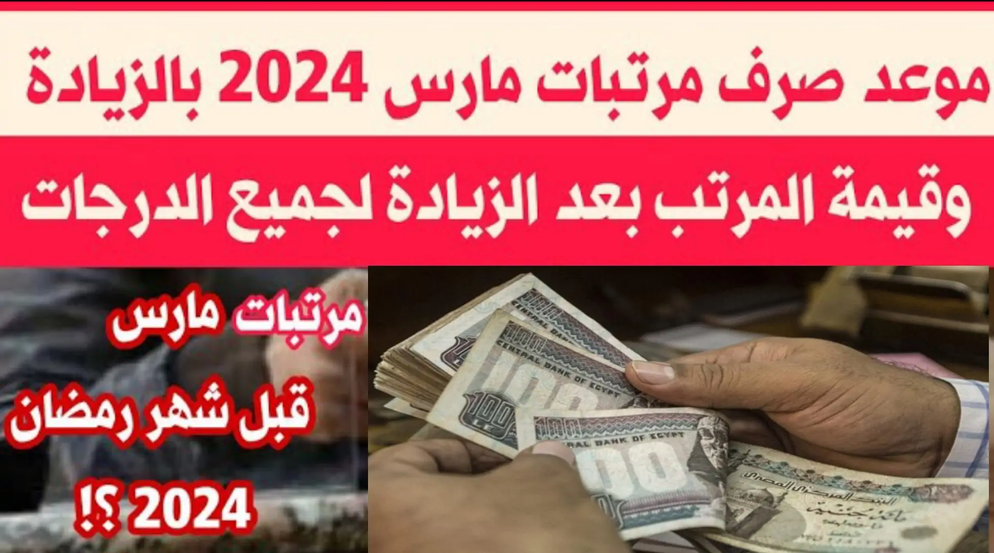 موعد صرف مرتبات شهر مارس 2024