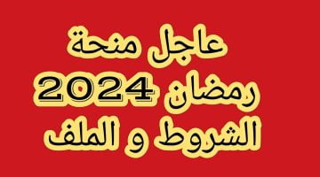 رابط التقديم في منحة رمضان 2024