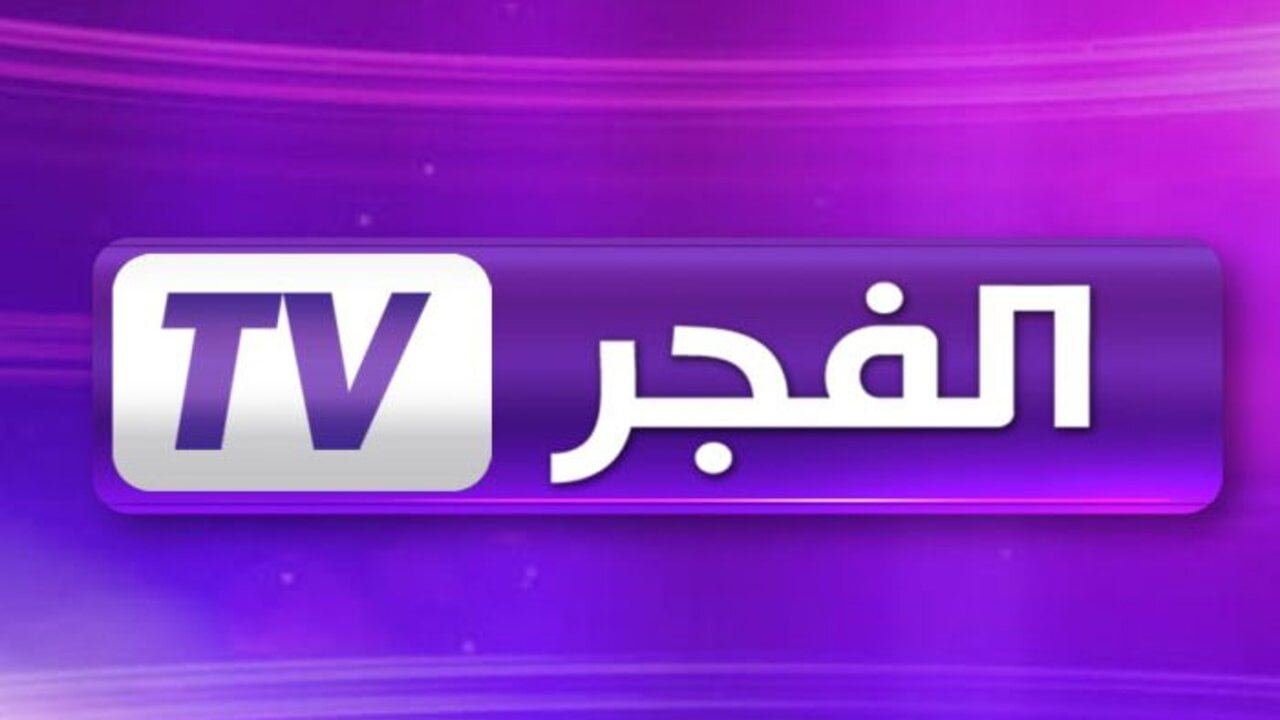 تردد قناة الفجر الجزائرية