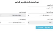 نتائج الخامس الابتدائي 2024 بالاسم
