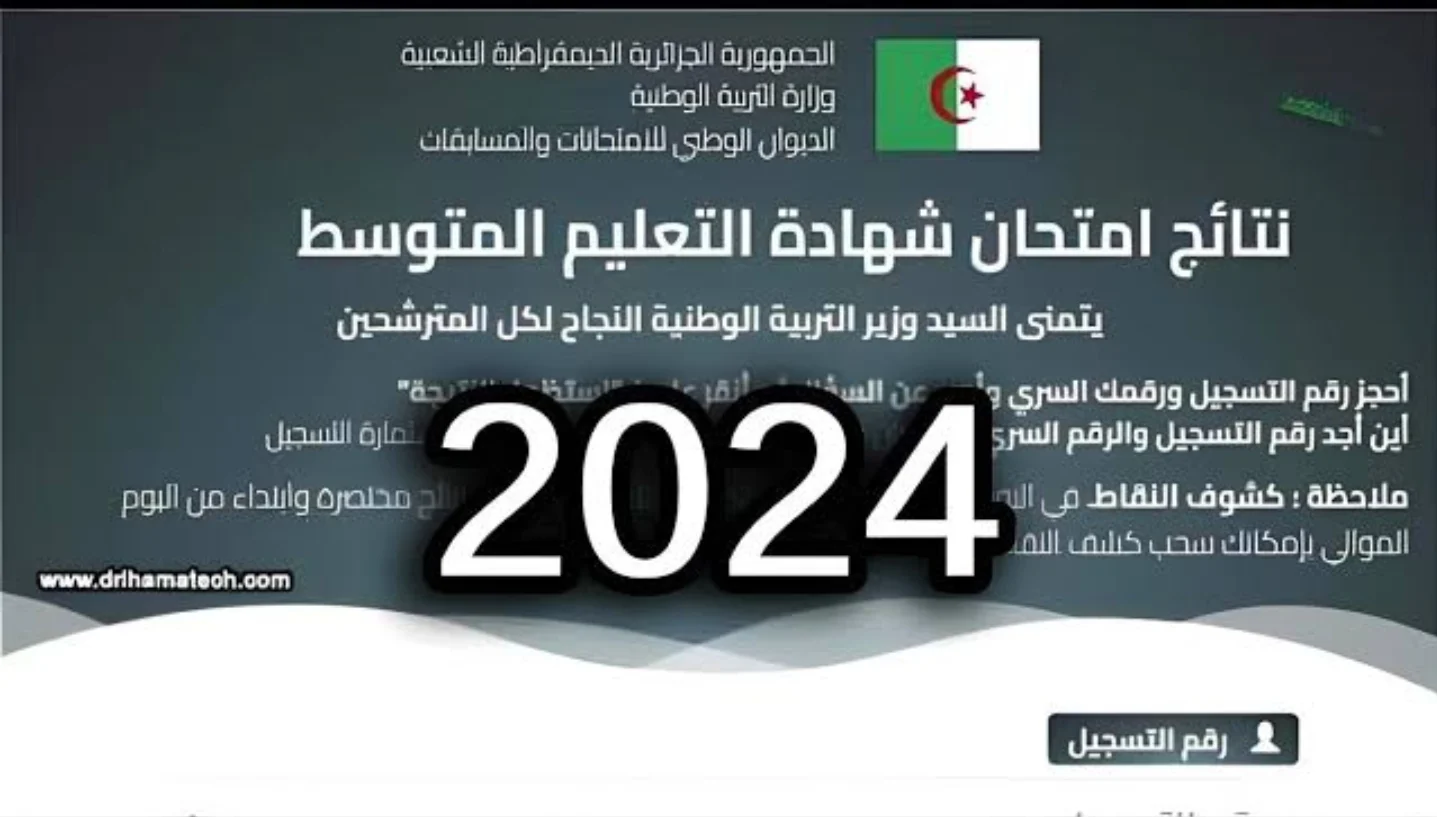 كشف نقاط شهادة التعليم المتوسط 2024