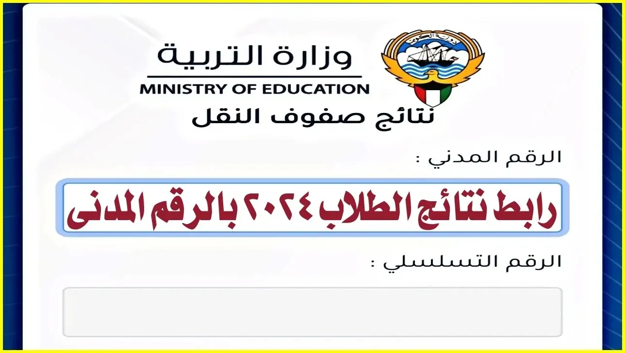 نتائج العاشر في الكويت 2024