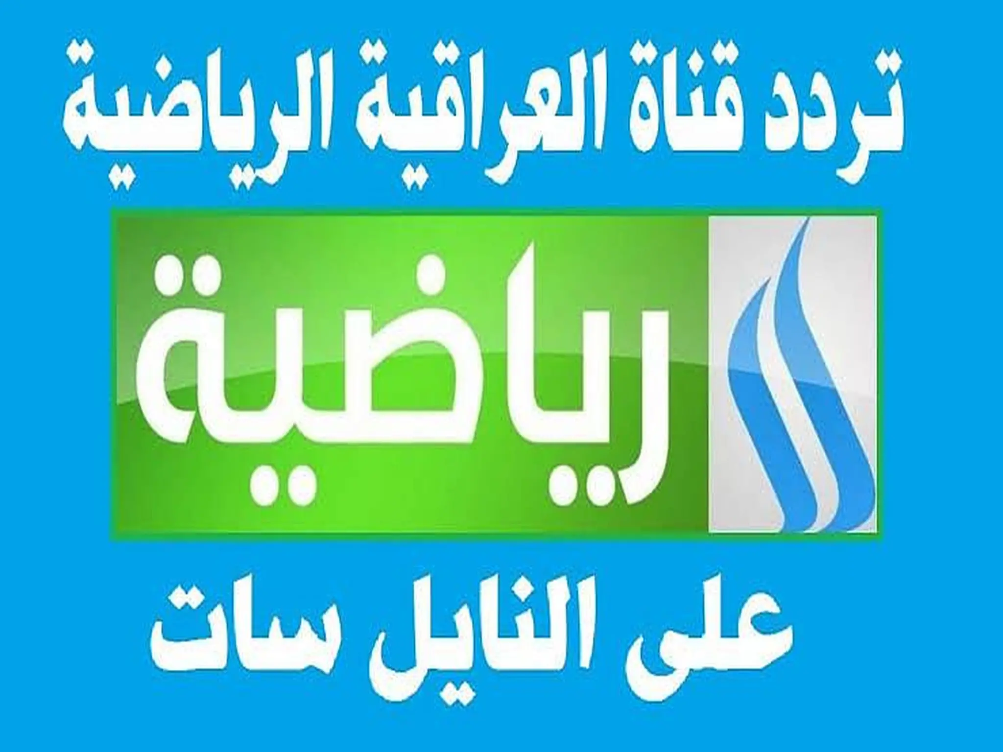 تردد قناة العراقية الرياضية