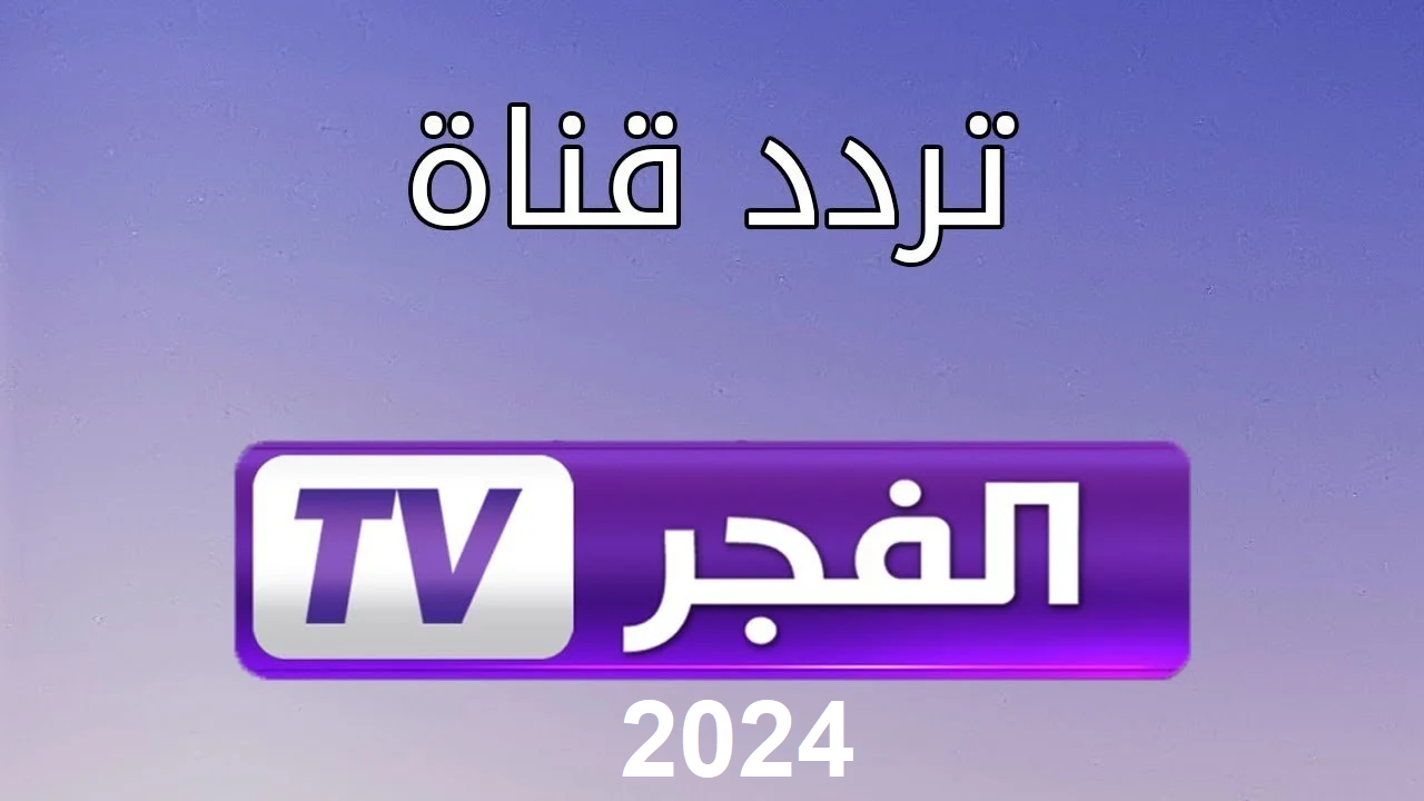 تردد قناة الفجر الجزائرية 2024