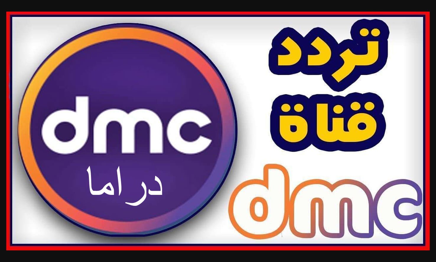 تردد قناة DMC الجديد