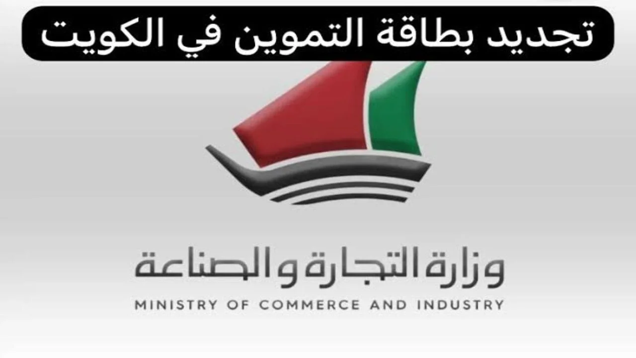 كيفية تجديد البطاقة التموينية في الكويت 2024