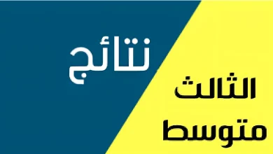 الاستعلام عن نتائج الثالث المتوسط