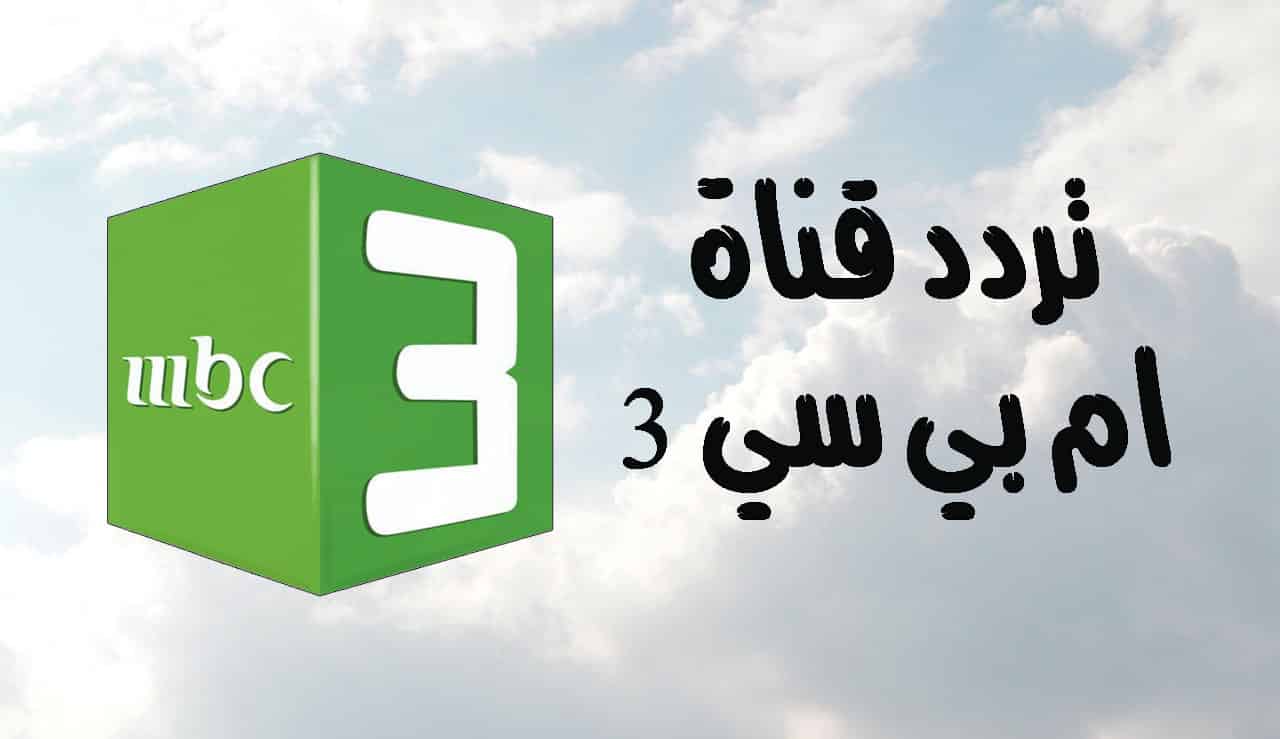 تردد قناة MBC3 الجديد