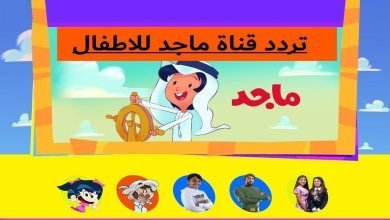 تردد قناة ماجد الجديد